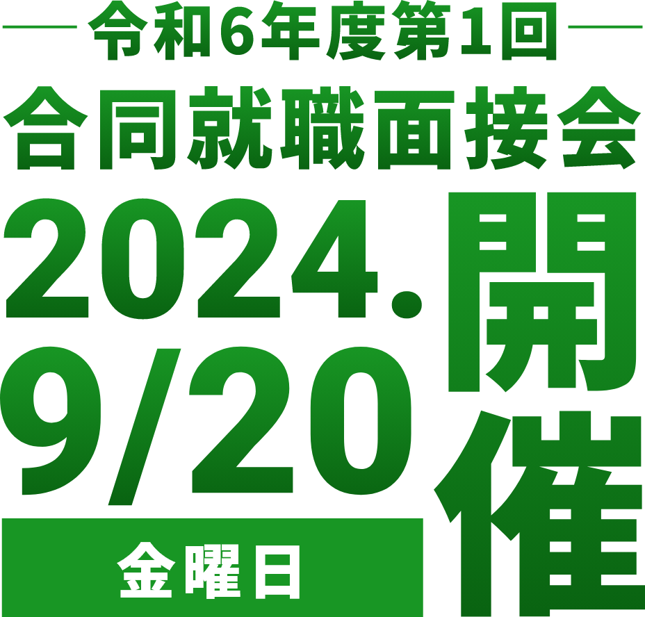 令和6年度第1回合同就職面接会 2024.9/20（金）