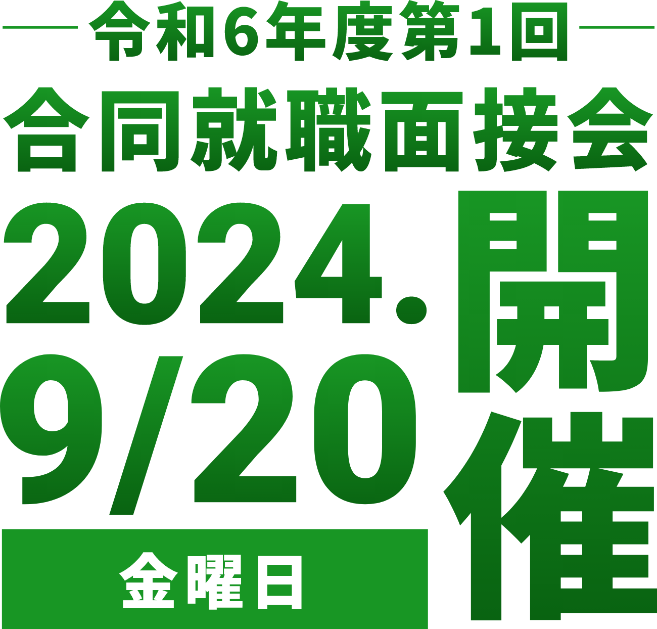 令和6年度第1回合同就職面接会 2024.9/20（金）