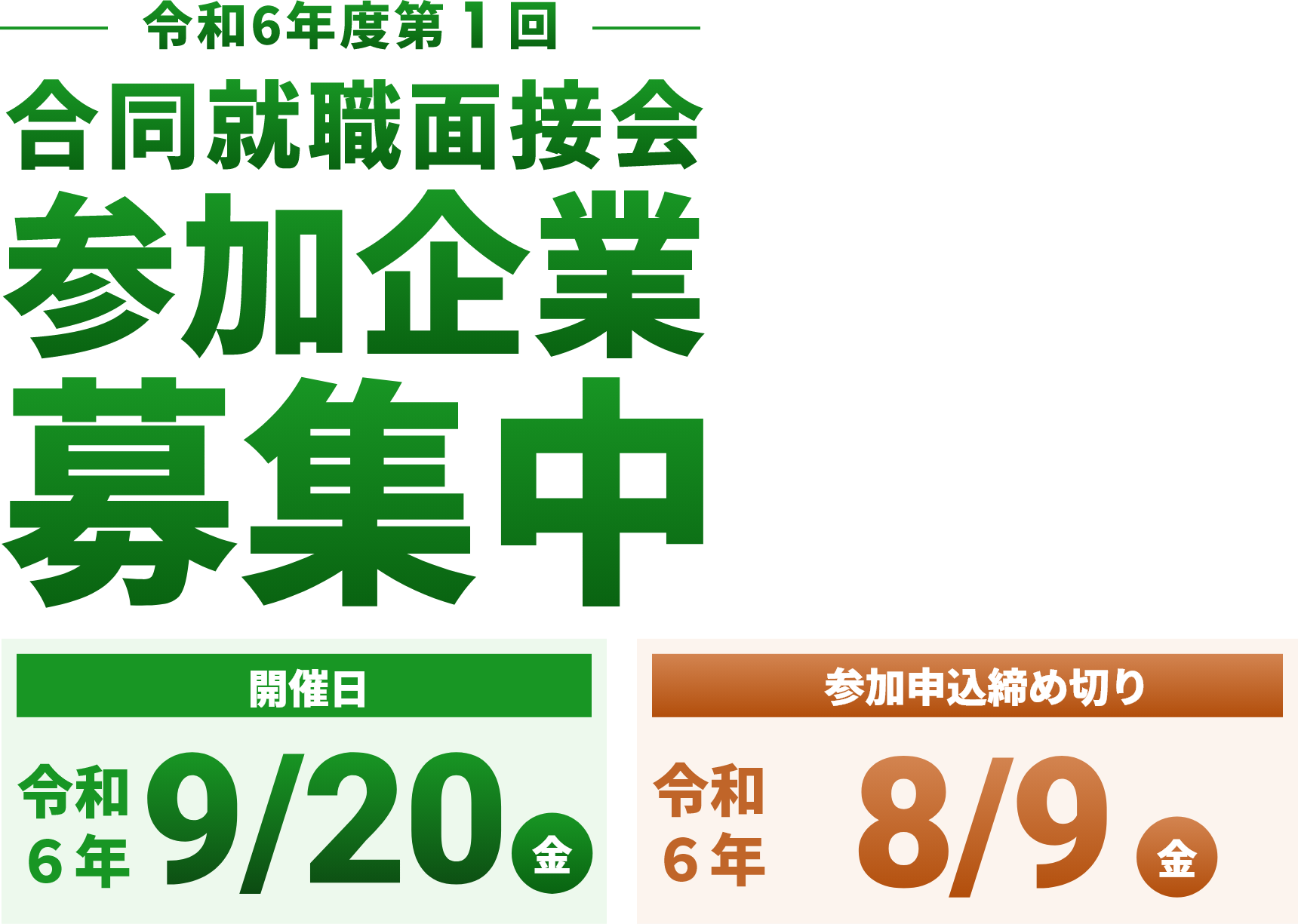 第2回合同就職面接会参加企業募集中 2023.8/25（金）開催