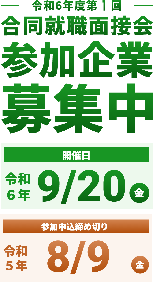 第2回合同就職面接会参加企業募集中 2023.8/25（金）開催