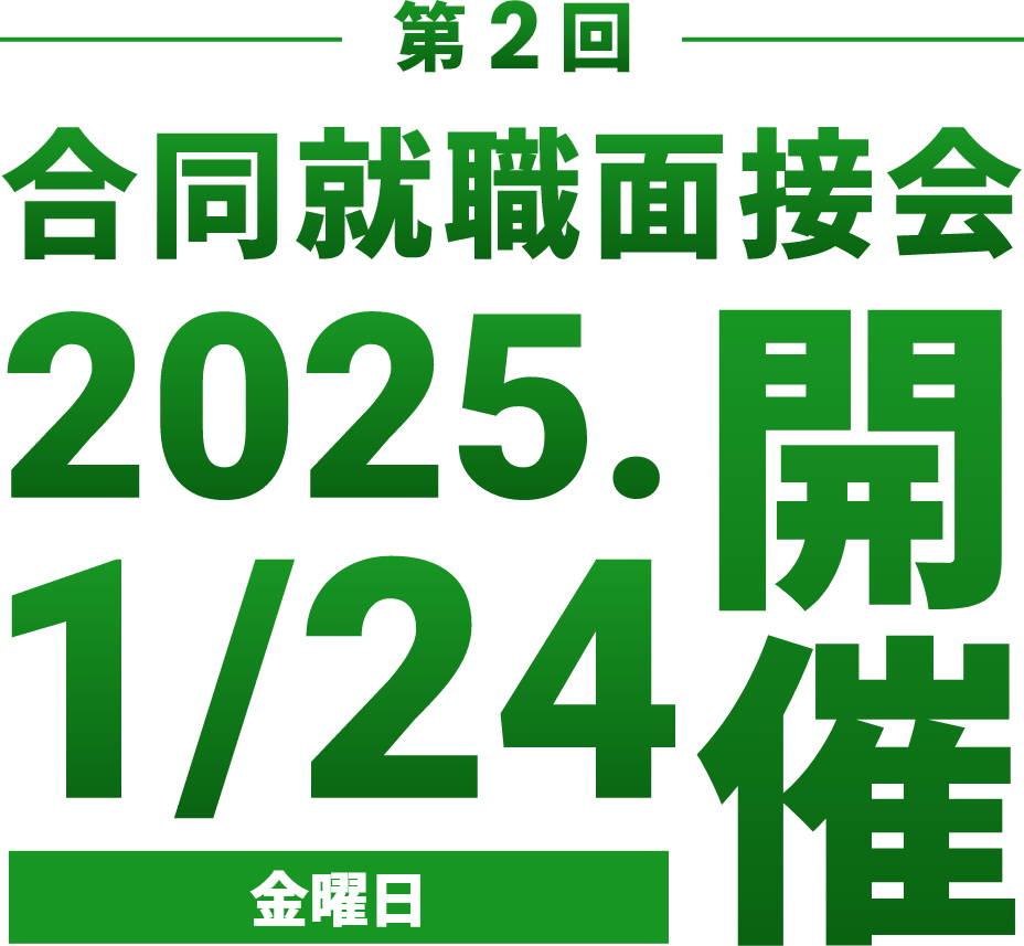 第2回合同就職面接会 2025.1/24（金）