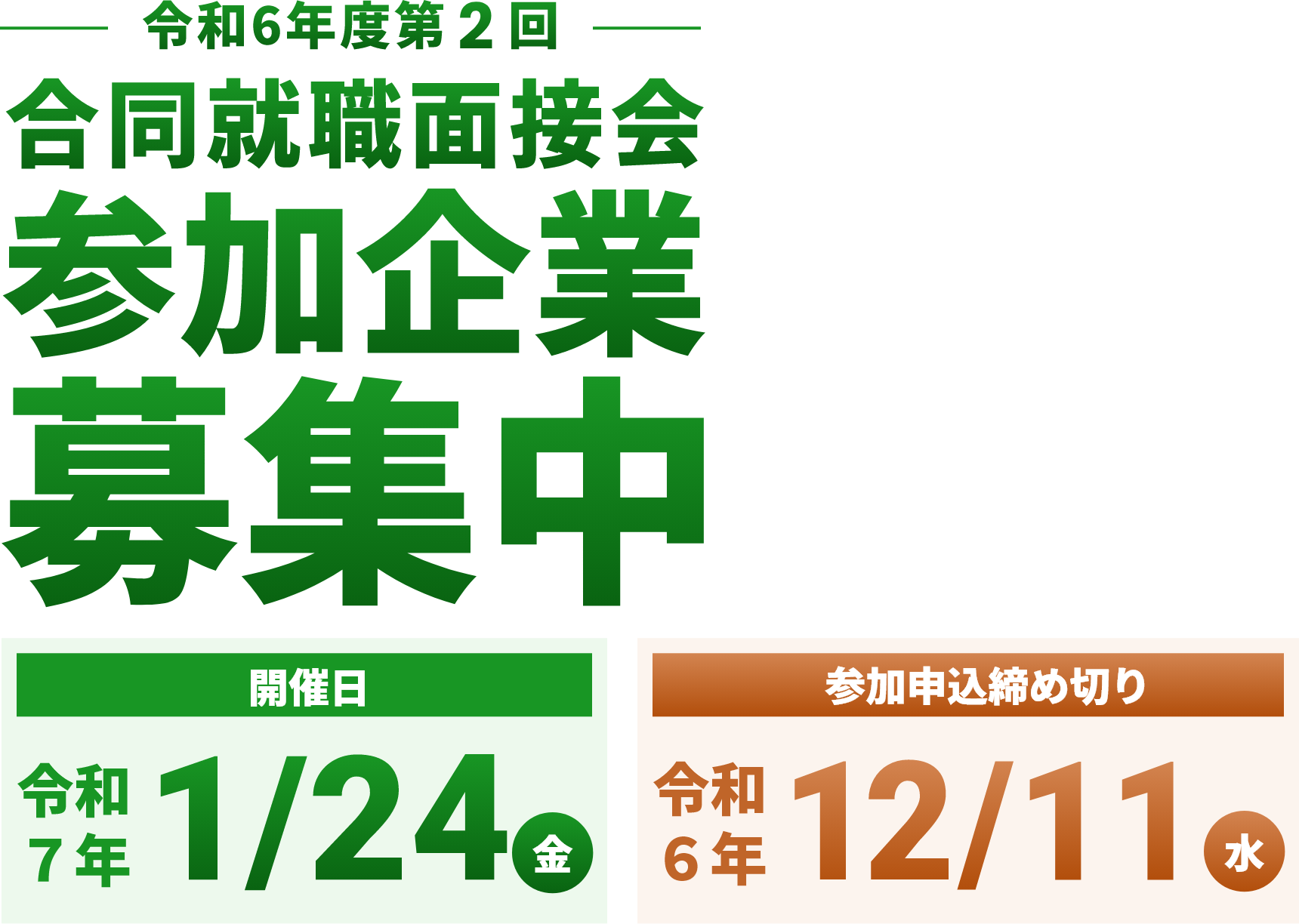 令和6年度第2回 合同就職面接会参加企業募集中 2025.1/24（金）開催