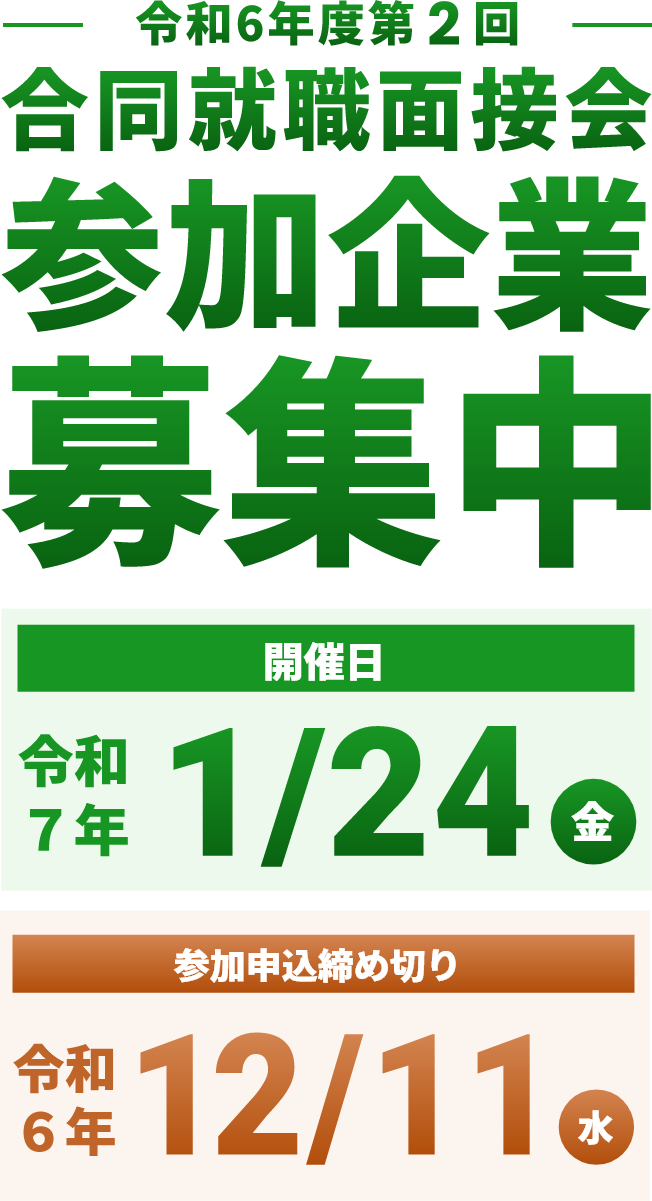 令和6年度第2回 合同就職面接会参加企業募集中 2025.1/24（金）開催