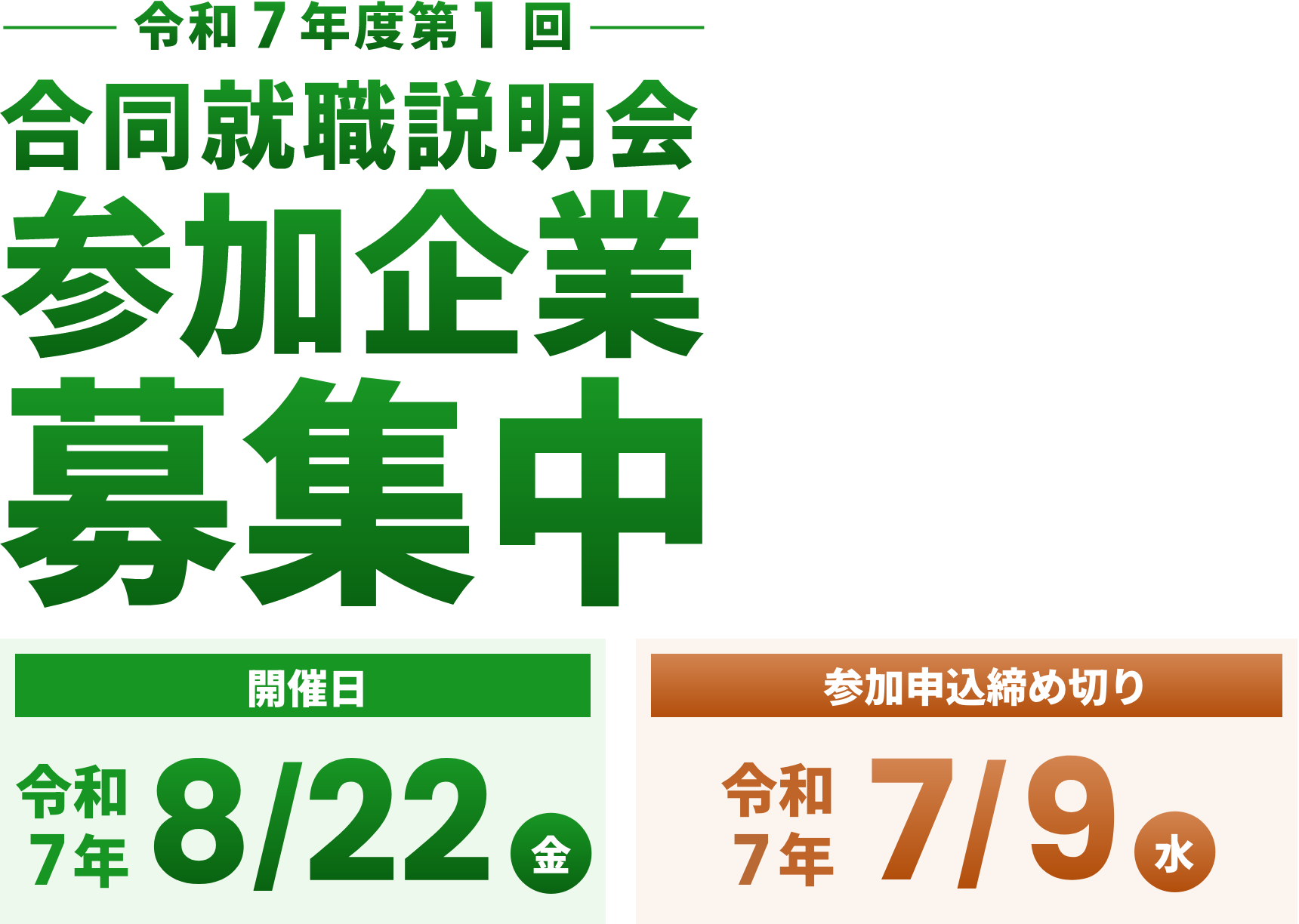 第1回合同就職説明会参加企業募集中 2025.8/22（金）開催