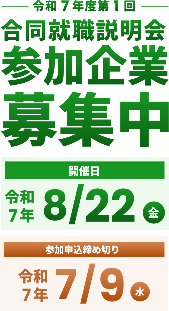 第1回合同就職説明会参加企業募集中 2025.8/22（金）開催