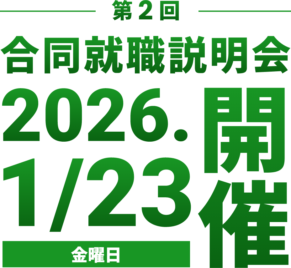第2回合同就職面接会 2026.1/23（金）