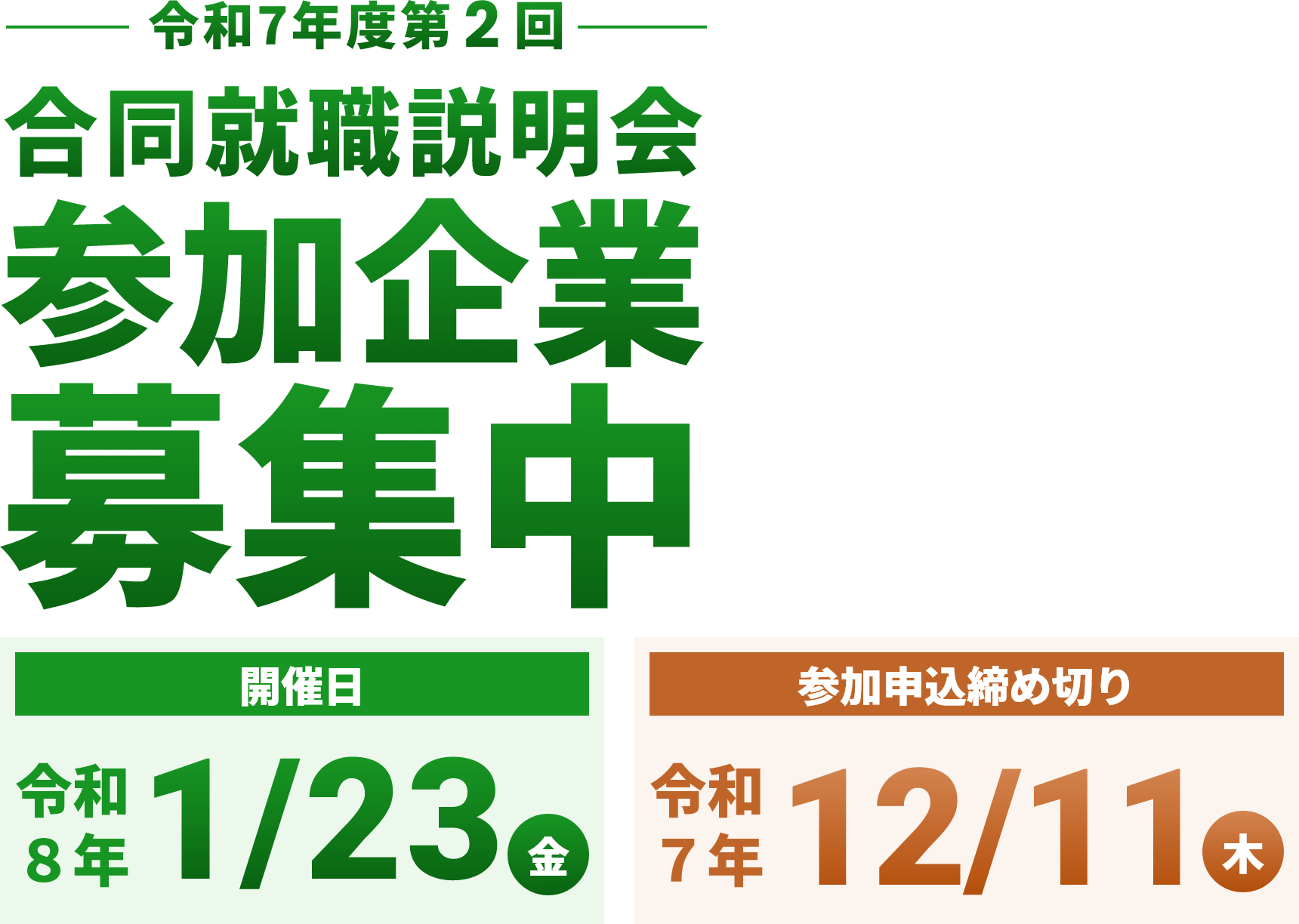 令和6年度第2回 合同就職面接会参加企業募集中 2025.1/24（金）開催