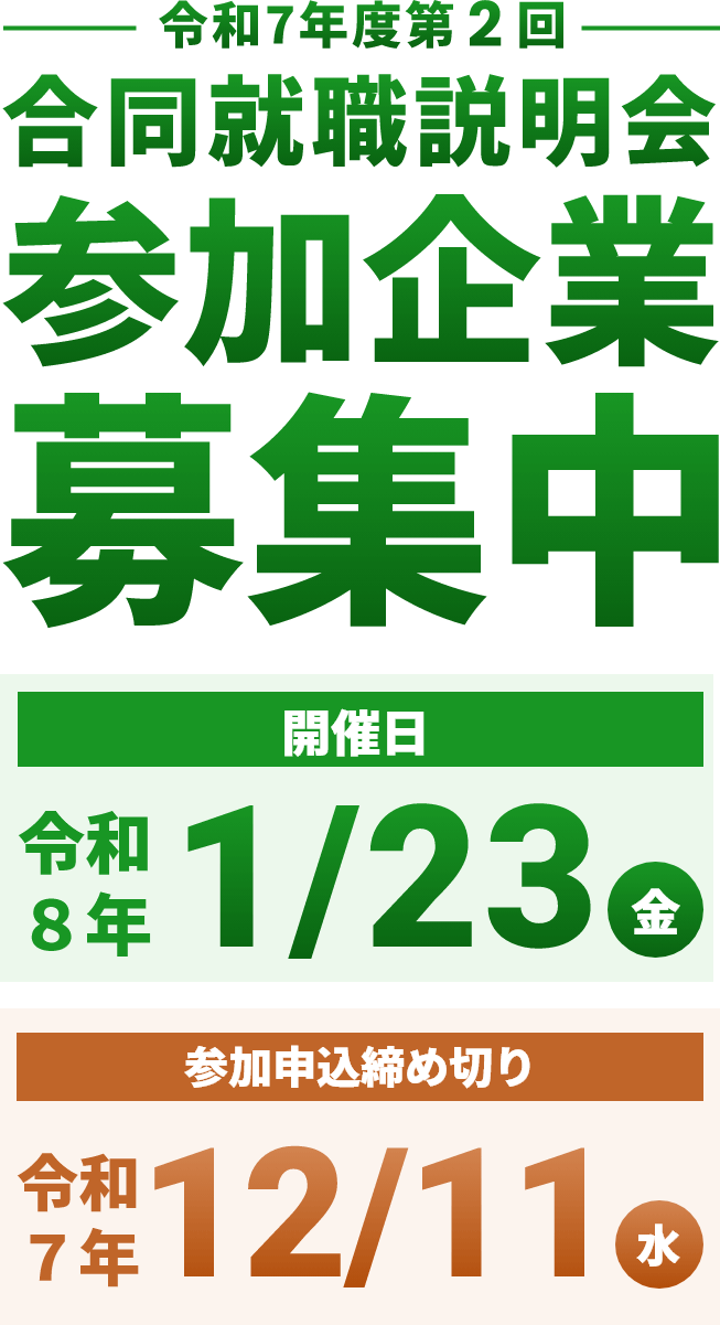 令和6年度第2回 合同就職面接会参加企業募集中 2025.1/24（金）開催