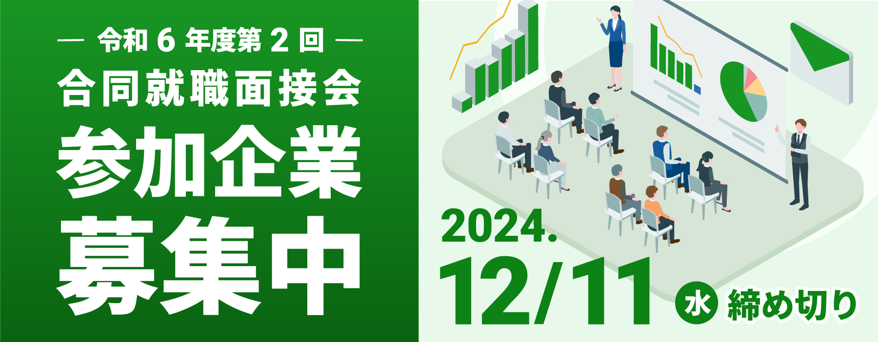 令和6年度第2回 合同就職面接会参加企業募集中 2025.1/24（金）開催