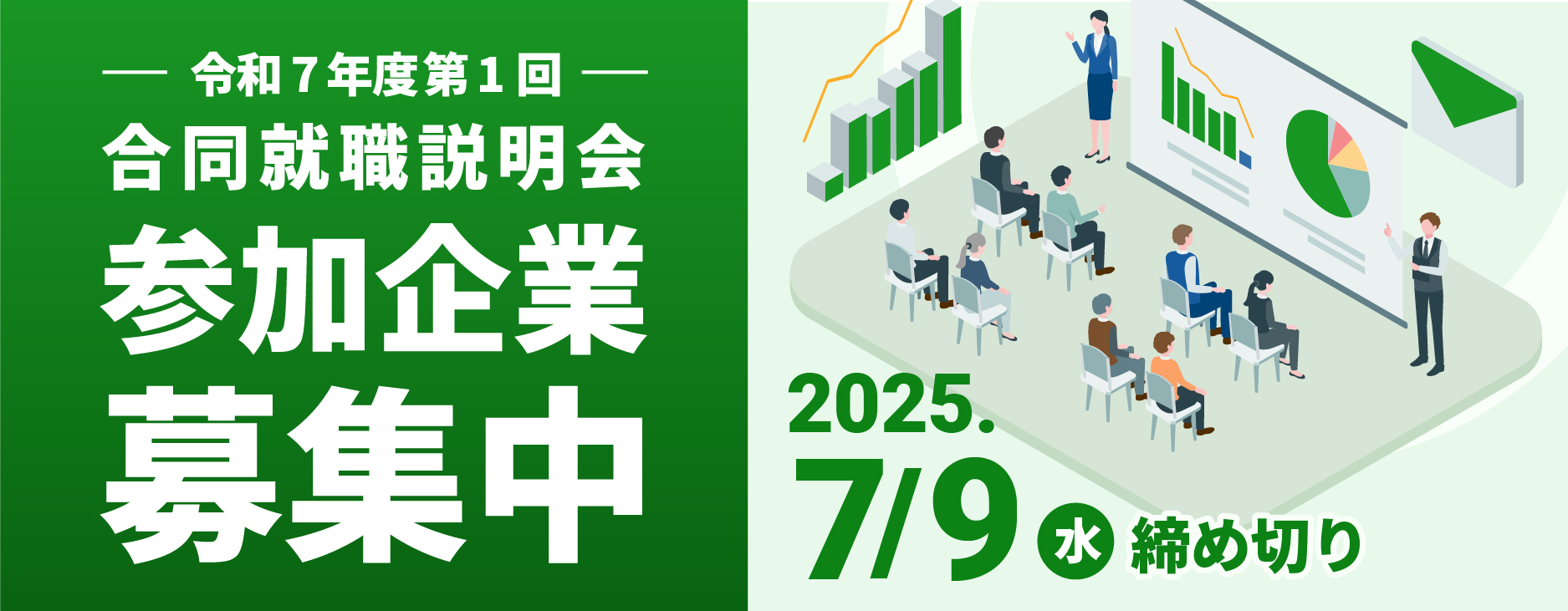 令和7年度第1回 合同就職説明会 2025.8/22（金）開催