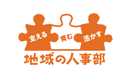 地域の人事部