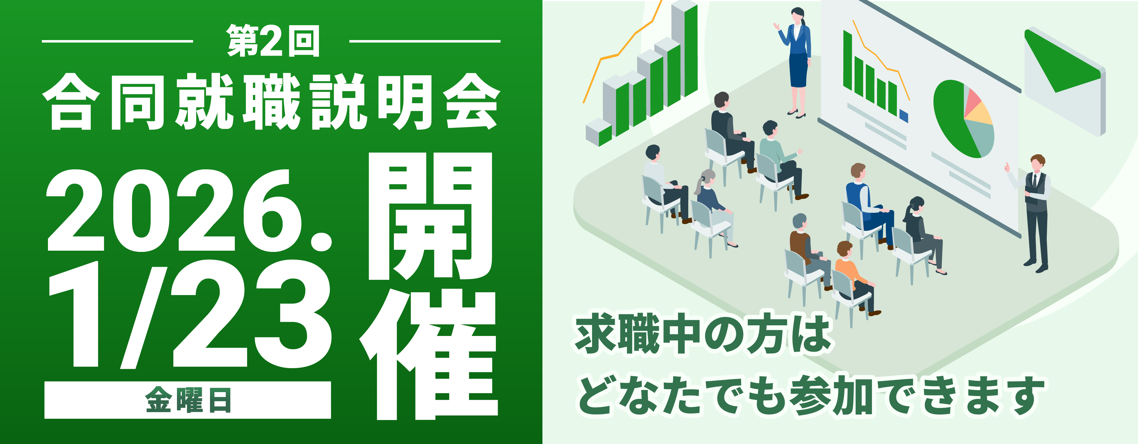 令和7年度第2回 合同就職説明会 2025.12/11（木）締め切り